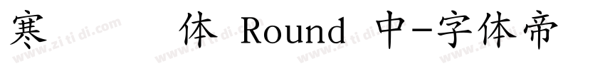 寒蝉团园体 Round 中字体转换